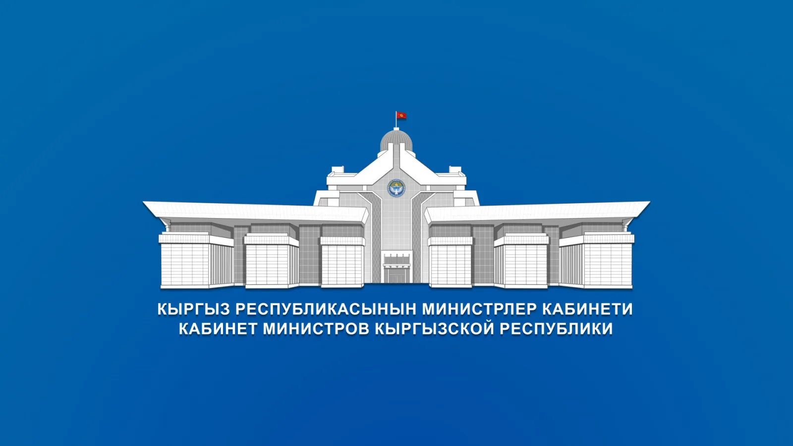 Утвержден Государственный образовательный стандарт общего образования Кыргызской Республики