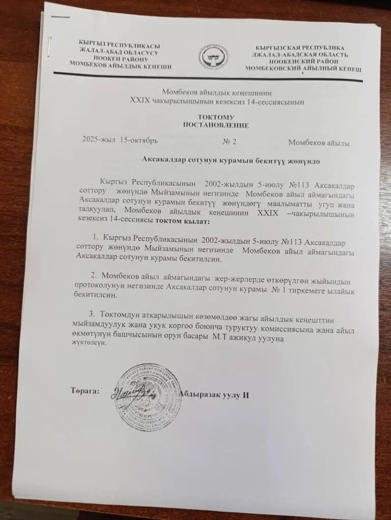 Аксакалдар сотунун курамын бекитүү жөнүндө